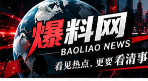 爆料网横幅主视觉