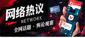 热门话题为什么会迅速传播