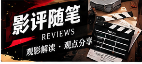 一篇有依据的评论如何展开