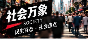 社区公共议题如何获得更多理解