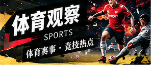 看懂一场体育比赛的关键元素