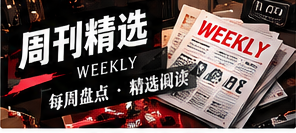 从一周阅读主题提炼信息价值